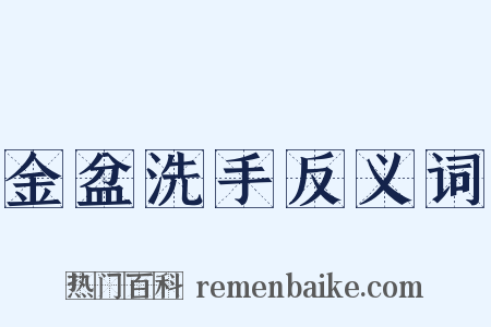 金盆洗手反义词是什么意思的图片